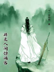 只是人间惊鸿客