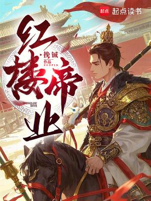 红楼帝业 作者挽铖