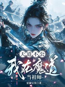 穿越魔道祖师变成天道