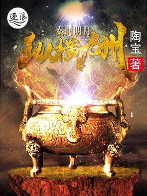 秦时明月之纵横天下