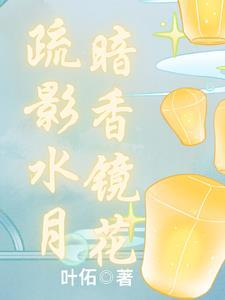 暗香疏影月黄昏是什么意思