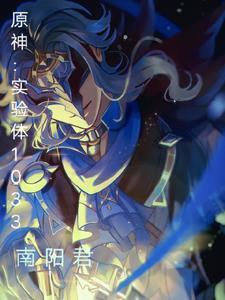 原神博士是第几席