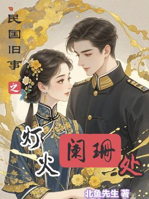 灯火阑珊的回眸