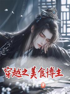 穿越之美食博主在古代发家致富无广告