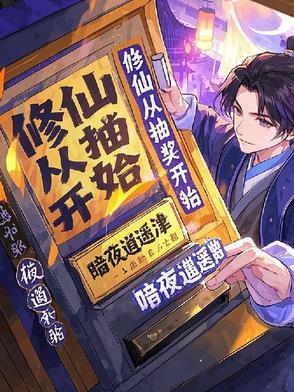 修真抽奖系统