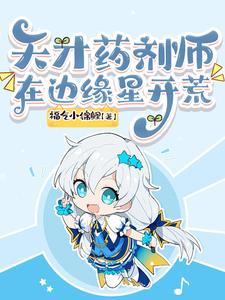天才药剂师重生为悲催小农女全本