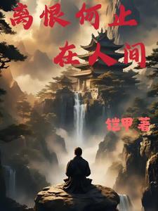 离恨什么意思