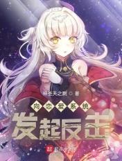 恋爱系统交给国家
