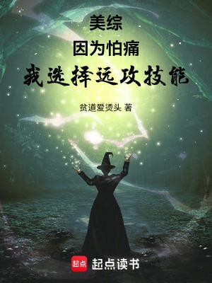 美综因为怕痛我选择远攻技能篱笆文学