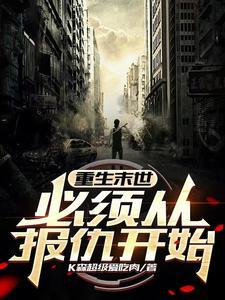 末世重生之重回末世前