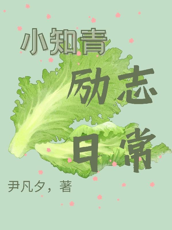 知青生活的感悟