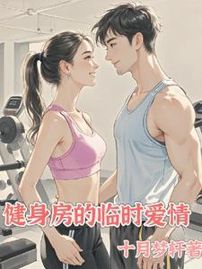 健身房里的临时爱情结局