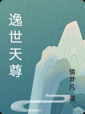 隐世天尊全集观看