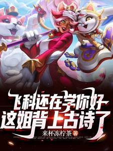 重生玩英雄联盟泡女主播