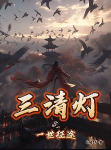 三清详解