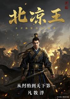 北凉是哪个朝代