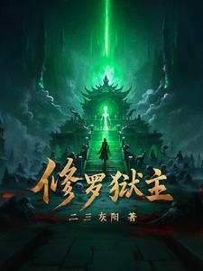 修罗狱主冷清竹扮演者是谁