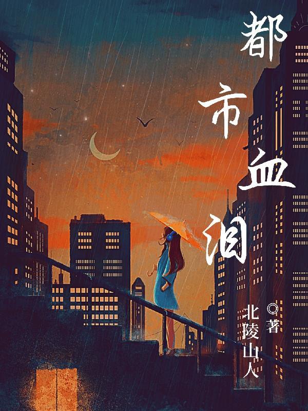 都市血狼全文免费阅读全文阅读全文