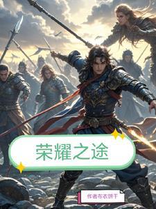 我想听荣耀之路