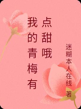 我的青梅实在太甜了笔趣阁