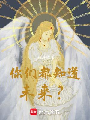 谁知道未来