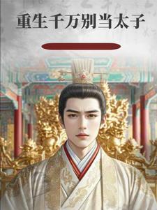 重生太子推荐
