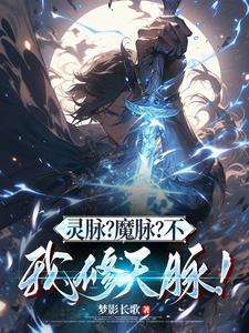 灵脉 矿脉 灵田