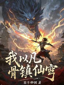 主角从凡人界一直到神界