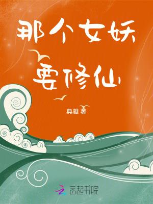 妖女哪里逃 顶点