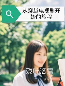 穿越到电视剧的世界