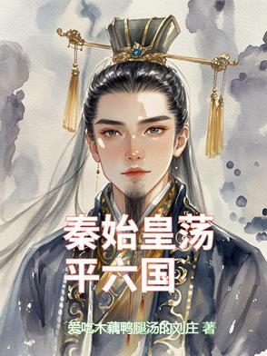 秦始皇 六国