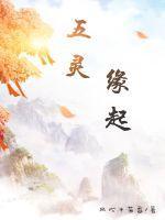 五灵指的是