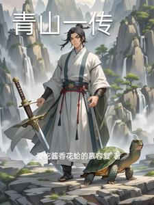 青山一发什么意思