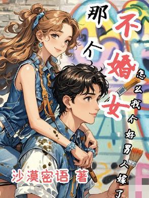 不婚女孩