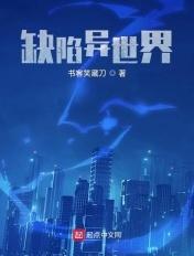 缺陷异世界 遗失的负熵