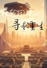 歌词在轮回中找到你