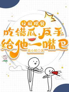 反手给他一嘴巴江南