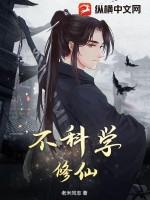 不科学的