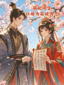 萌妃传1全文免费阅读