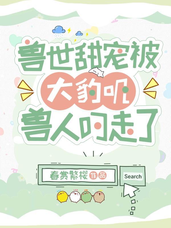 兽世文男主是豹子