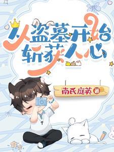 从盗墓世界开始打卡免费阅读