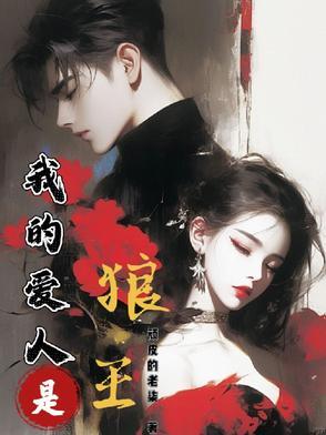 我的狼人男友简介
