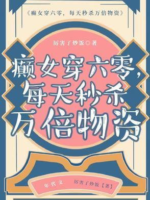 癫女穿六零每天秒杀万倍物资