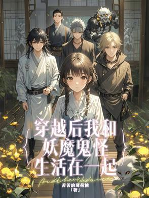 我和妖怪结婚了在线观看