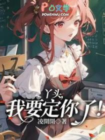丫头我就要你在线视频