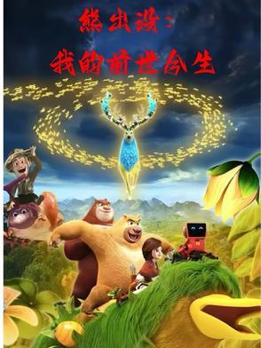 熊出没·伴我熊芯电影免费观看