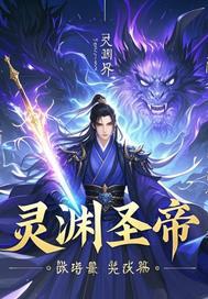 帝王盛灵渊