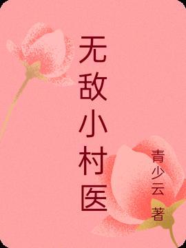 无敌小村医最新章节