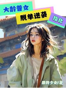 大龄女性如何脱单