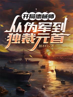 开局一个德械师
